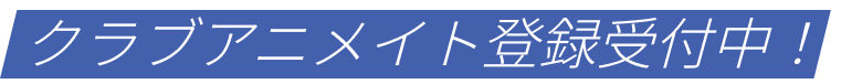 クラブアニメイト登録受付中