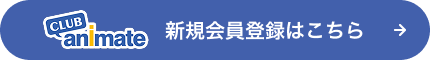 クラブアニメイト新規登録はこちらから