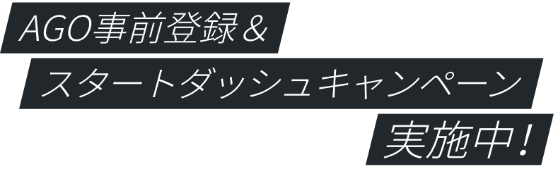 AGO事前登録&スタートダッシュキャンペーン実施中